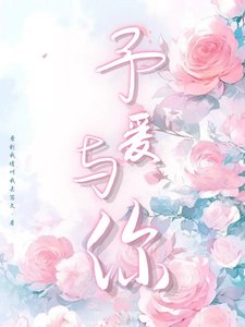予爱与你