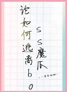 论如何逃离boss魔爪