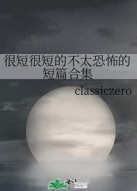 很短很短的不太恐怖的短篇合集