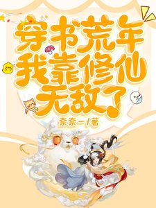穿书荒年,我靠修仙无敌了/唯一修仙者,我在古代杀疯了