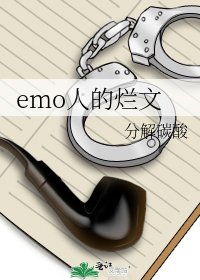 emo人的烂文